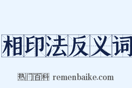 相印法反义词是什么意思的图片